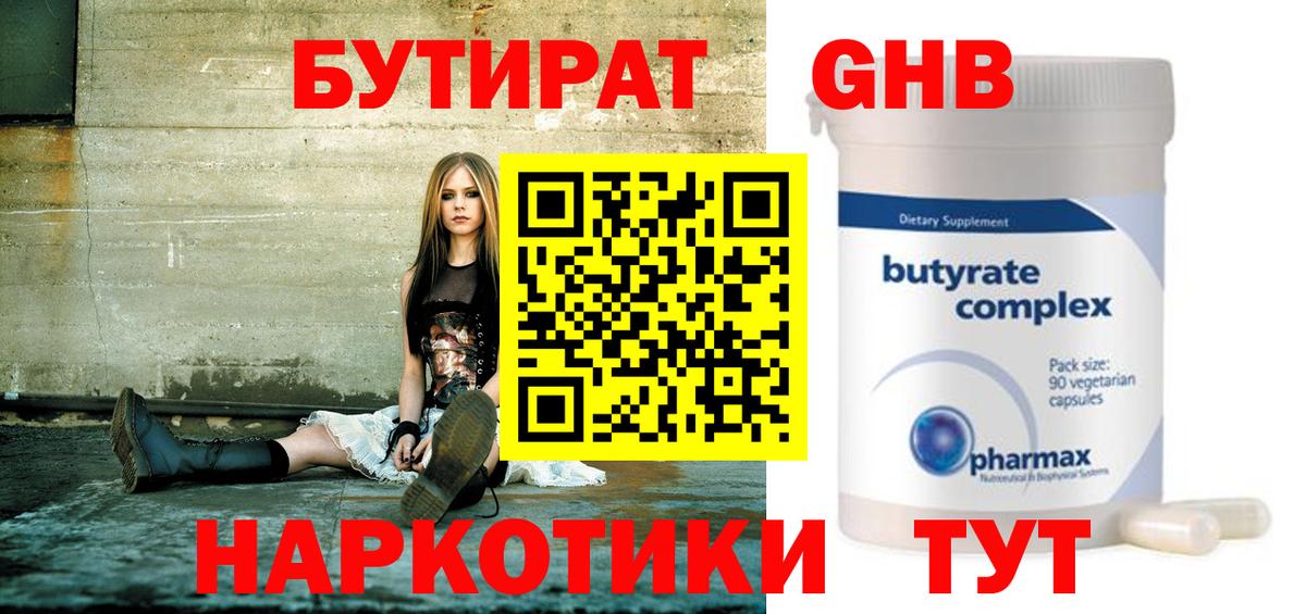 БУТИРАТ GHB Рославль