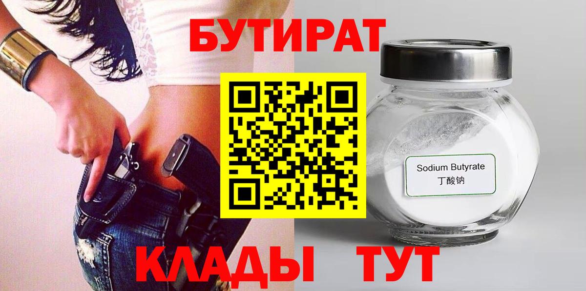 БУТИРАТ  Бутират жидкий экстази  Вход с VPN  Рославль 