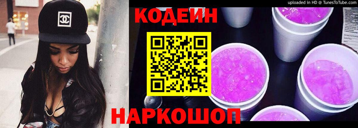 Codein напиток Lean (лин) Рославль
